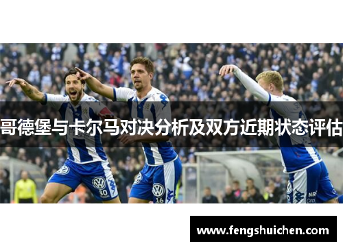 哥德堡与卡尔马对决分析及双方近期状态评估