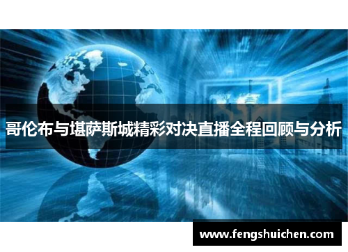 哥伦布与堪萨斯城精彩对决直播全程回顾与分析