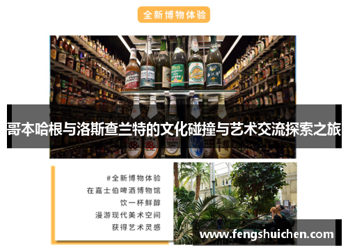 哥本哈根与洛斯查兰特的文化碰撞与艺术交流探索之旅