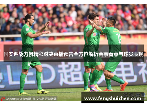国安迎战力帆精彩对决直播预告全方位解析赛事看点与球员表现