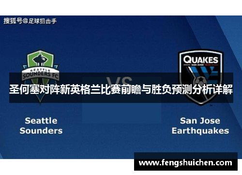 圣何塞对阵新英格兰比赛前瞻与胜负预测分析详解
