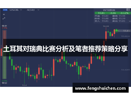 土耳其对瑞典比赛分析及笔者推荐策略分享