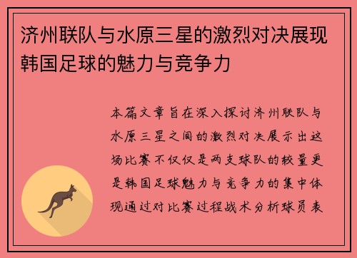 济州联队与水原三星的激烈对决展现韩国足球的魅力与竞争力