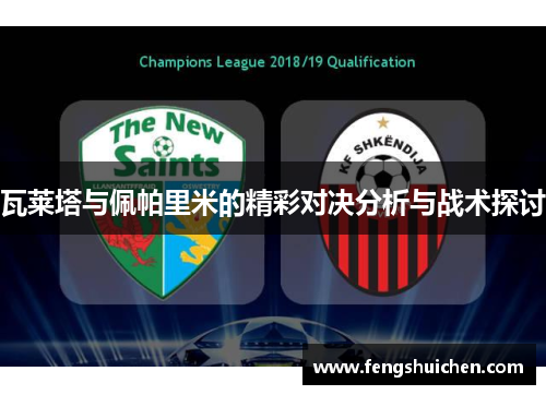 瓦莱塔与佩帕里米的精彩对决分析与战术探讨