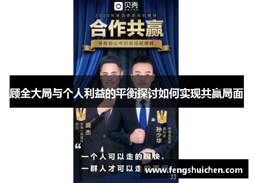 顾全大局与个人利益的平衡探讨如何实现共赢局面