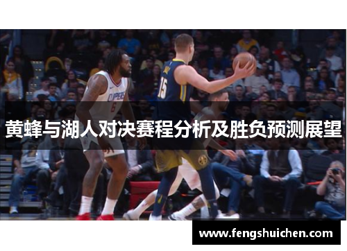 黄蜂与湖人对决赛程分析及胜负预测展望