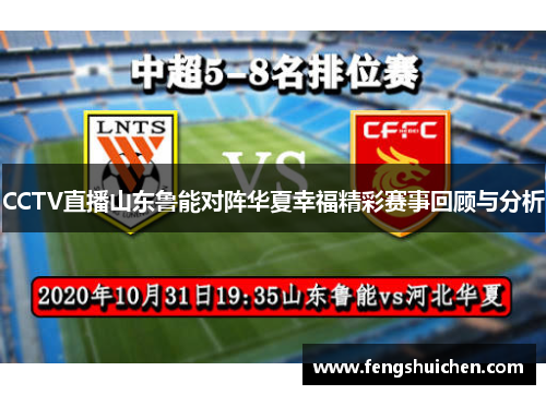 CCTV直播山东鲁能对阵华夏幸福精彩赛事回顾与分析