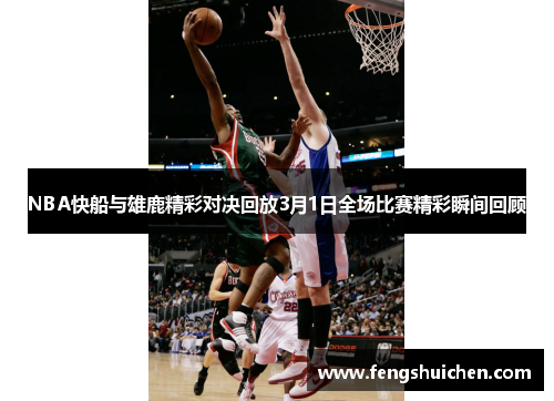 NBA快船与雄鹿精彩对决回放3月1日全场比赛精彩瞬间回顾