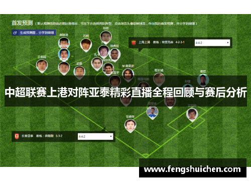 中超联赛上港对阵亚泰精彩直播全程回顾与赛后分析