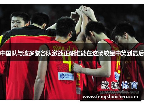 中国队与波多黎各队激战正酣谁能在这场较量中笑到最后
