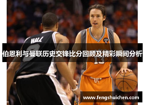 伯恩利与曼联历史交锋比分回顾及精彩瞬间分析