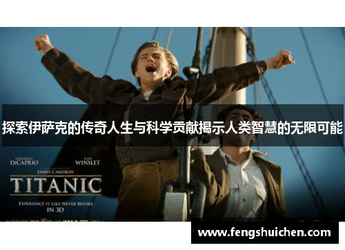 探索伊萨克的传奇人生与科学贡献揭示人类智慧的无限可能