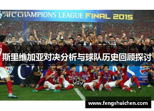 斯里维加亚对决分析与球队历史回顾探讨