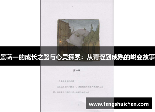 景菡一的成长之路与心灵探索：从青涩到成熟的蜕变故事