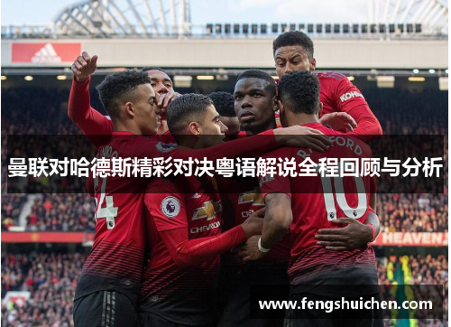 曼联对哈德斯精彩对决粤语解说全程回顾与分析